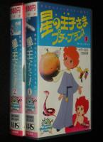 【VHSビデオ】星の王子さま プチ・プランス1～2　2巻セット