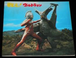 戦え！ウルトラマン　昭和40年代頃/ウルトラセブン/ウルトラマンタロウ