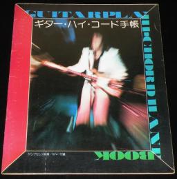 【雑誌付録】ギター・ハイ・コード手帳　ヤングセンス 1974秋号付録/スライド式 ハイ・コード辞典