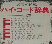 【雑誌付録】ギター・ハイ・コード手帳　ヤングセンス 1974秋号付録/スライド式 ハイ・コード辞典