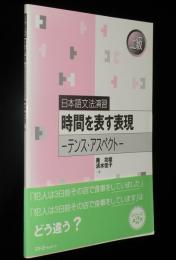 日本語文法演習 上級　時間を表す表現 テンス・アスペクト　別冊解答付き