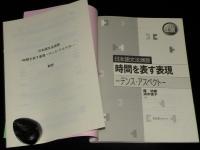日本語文法演習 上級　時間を表す表現 テンス・アスペクト　別冊解答付き