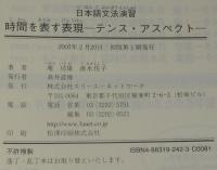 日本語文法演習 上級　時間を表す表現 テンス・アスペクト　別冊解答付き