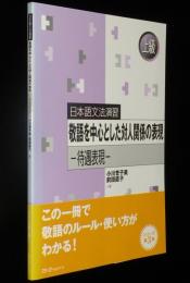 日本語文法演習 上級　敬語を中心とした対人関係の表現 待遇表現　別冊解答付き