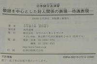 日本語文法演習 上級　敬語を中心とした対人関係の表現 待遇表現　別冊解答付き