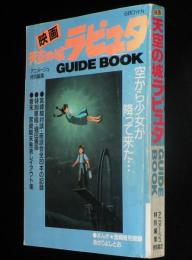 映画 天空の城ラピュタ GUIDE BOOK　未発表 宮崎駿レイアウトコレクション