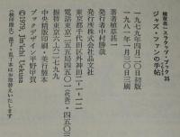 植草甚一スクラップブック35　ジャズ・ファンの手帖　ビニカバ帯付