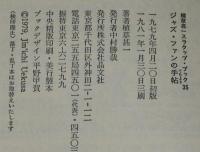 植草甚一スクラップブック35　ジャズ・ファンの手帖　ビニカバ帯付