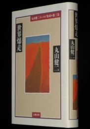 丸山健二エッセイ集成 第3巻　世界爆走