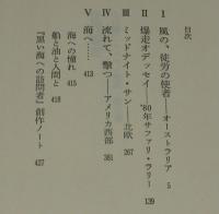 丸山健二エッセイ集成 第3巻　世界爆走