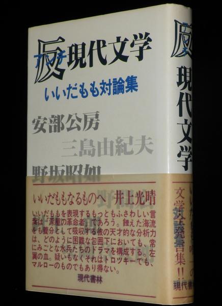 反現代文学 いいだもも対論集 初版帯付/野坂昭如/安部公房/三島