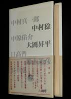 反現代文学 いいだもも対論集　初版帯付/野坂昭如/安部公房/三島由紀夫