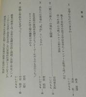 反現代文学 いいだもも対論集　初版帯付/野坂昭如/安部公房/三島由紀夫