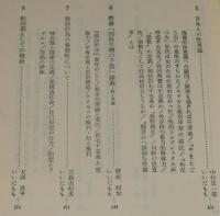 反現代文学 いいだもも対論集　初版帯付/野坂昭如/安部公房/三島由紀夫