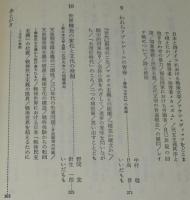 反現代文学 いいだもも対論集　初版帯付/野坂昭如/安部公房/三島由紀夫
