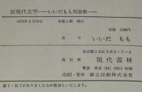 反現代文学 いいだもも対論集　初版帯付/野坂昭如/安部公房/三島由紀夫