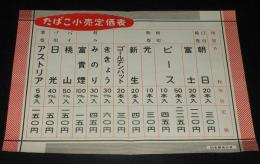 【たばこポスター】たばこ小売定価表　日本専売公社　昭和20年代頃/両切紙巻/刻み