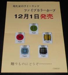 【たばこポスター】ファイブカラーホープ 12月1日発売　昭和44年/日本専売公社/東京地方局