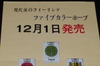 【たばこポスター】ファイブカラーホープ 12月1日発売　昭和44年/日本専売公社/東京地方局