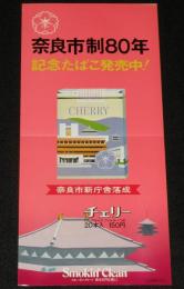 【たばこポスター】奈良市制80周年 記念たばこ発売中！　昭和52年/日本専売公社