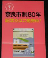 【たばこポスター】奈良市制80周年 記念たばこ発売中！　昭和52年/日本専売公社