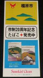 【たばこポスター】橿原市 市制20周年記念たばこ発売中　昭和51年/日本専売公社