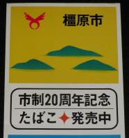 【たばこポスター】橿原市 市制20周年記念たばこ発売中　昭和51年/日本専売公社