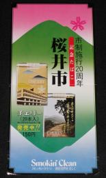 【たばこポスター】桜井市 市制施行20周年記念たばこ 発売中!!　昭和51年/日本専売公社