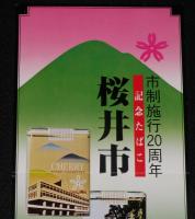 【たばこポスター】桜井市 市制施行20周年記念たばこ 発売中!!　昭和51年/日本専売公社