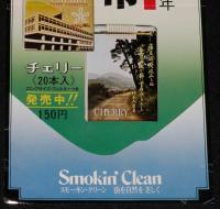 【たばこポスター】桜井市 市制施行20周年記念たばこ 発売中!!　昭和51年/日本専売公社