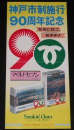 【たばこポスター】神戸市制施行90周年記念 記念たばこ発売中！　昭和54年/日本専売公社