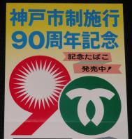 【たばこポスター】神戸市制施行90周年記念 記念たばこ発売中！　昭和54年/日本専売公社