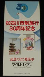 【たばこポスター】加古川市制施行30周年記念 記念たばこ発売中　昭和55年/日本専売公社