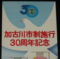 【たばこポスター】加古川市制施行30周年記念 記念たばこ発売中　昭和55年/日本専売公社