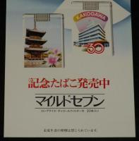 【たばこポスター】加古川市制施行30周年記念 記念たばこ発売中　昭和55年/日本専売公社