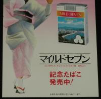 【たばこポスター】洲本市制施行40周年記念 記念たばこ発売中！　昭和55年/日本専売公社