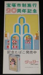 【たばこポスター】宝塚市制施行20周年記念 記念たばこ発売中　昭和49年/日本専売公社