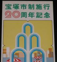 【たばこポスター】宝塚市制施行20周年記念 記念たばこ発売中　昭和49年/日本専売公社