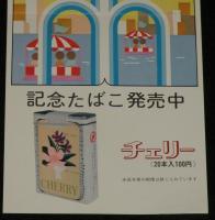 【たばこポスター】宝塚市制施行20周年記念 記念たばこ発売中　昭和49年/日本専売公社