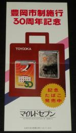 【たばこポスター】豊岡市制施行30周年記念 記念たばこ発売中　昭和55年/日本専売公社