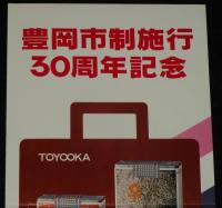 【たばこポスター】豊岡市制施行30周年記念 記念たばこ発売中　昭和55年/日本専売公社