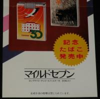 【たばこポスター】豊岡市制施行30周年記念 記念たばこ発売中　昭和55年/日本専売公社