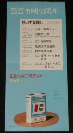 【たばこポスター】西宮市制50周年 記念たばこ発売中！　昭和50年/日本専売公社