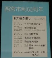 【たばこポスター】西宮市制50周年 記念たばこ発売中！　昭和50年/日本専売公社