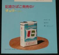 【たばこポスター】西宮市制50周年 記念たばこ発売中！　昭和50年/日本専売公社