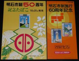 【たばこポスター】明石市制施行50周年/60周年記念 記念たばこ 2枚セット　昭和44/54