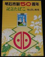 【たばこポスター】明石市制施行50周年/60周年記念 記念たばこ 2枚セット　昭和44/54
