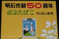【たばこポスター】明石市制施行50周年/60周年記念 記念たばこ 2枚セット　昭和44/54