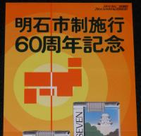 【たばこポスター】明石市制施行50周年/60周年記念 記念たばこ 2枚セット　昭和44/54