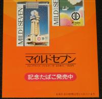 【たばこポスター】明石市制施行50周年/60周年記念 記念たばこ 2枚セット　昭和44/54